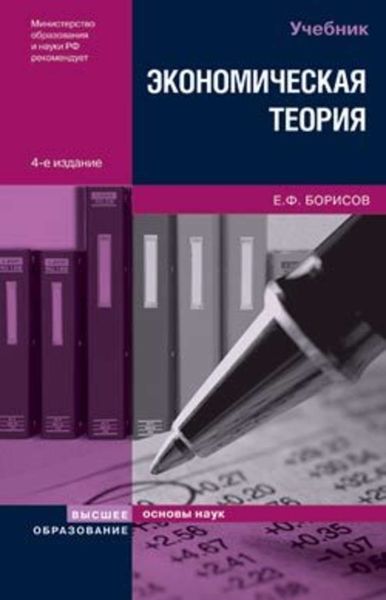 Обложка книги «Экономическая теория»