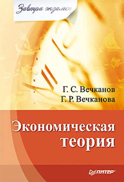 Обложка книги  «Экономическая теория»