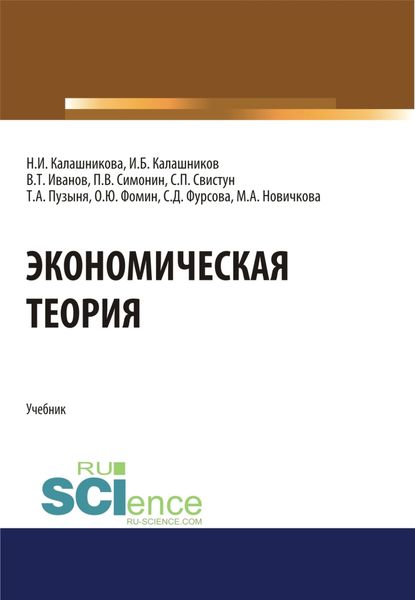 Обложка книги  «Экономическая теория. (Бакалавриат, Специалитет). Учебник.»
