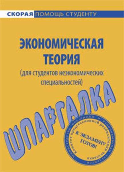 Обложка книги  «Экономическая теория (для студентов неэкономических специальностей). Шпаргалка»