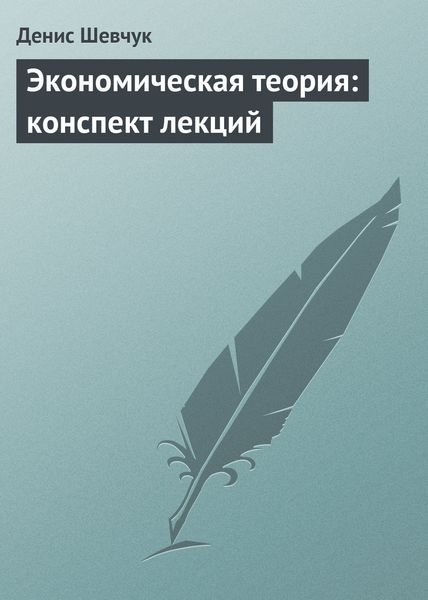 Обложка книги «Экономическая теория: конспект лекций»