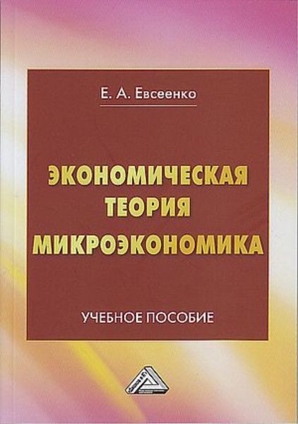 Обложка книги  «Экономическая теория. Микроэкономика»