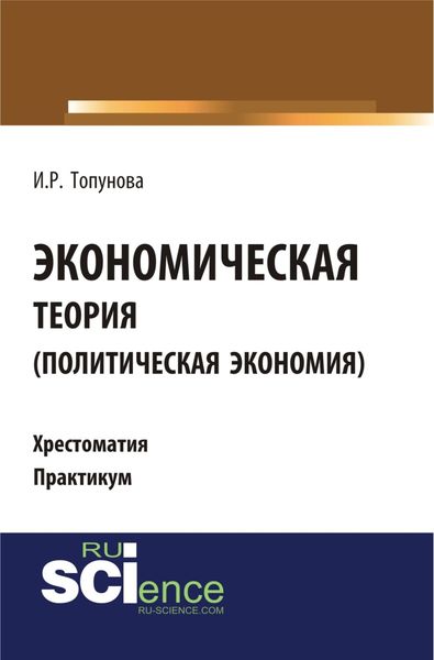 Обложка книги  «Экономическая теория (политическая экономия). (Бакалавриат, Специалитет). Учебное пособие.»