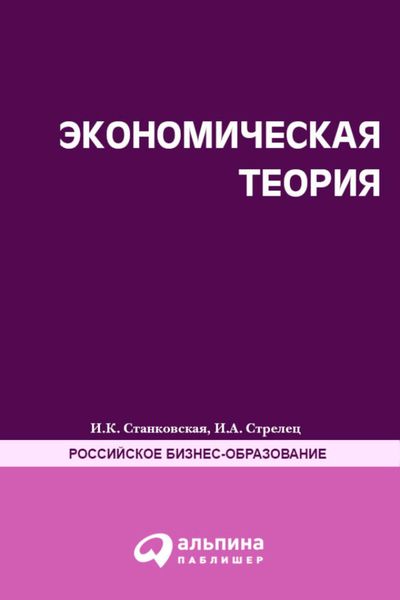 Обложка книги «Экономическая теория. Полный курс МВА»