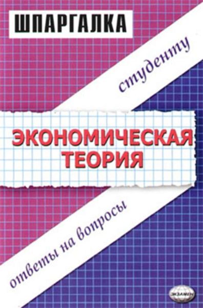 Обложка книги  «Экономическая теория. Шпаргалка»