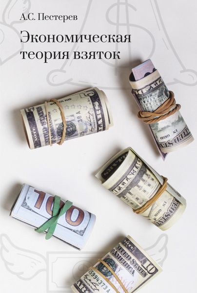 Обложка книги «Экономическая теория взяток»