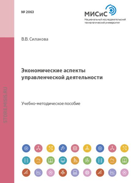 Обложка книги  «Экономические аспекты управленческой деятельности»