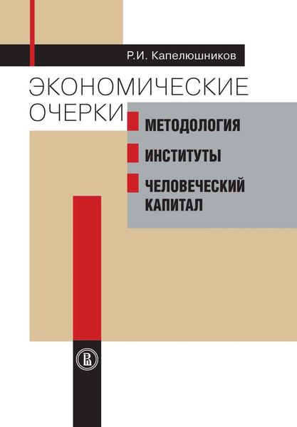 Обложка книги  «Экономические очерки. Методология, институты, человеческий капитал»