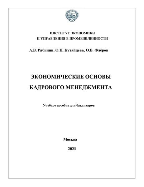 Обложка книги  «Экономические основы кадрового менеджмента»