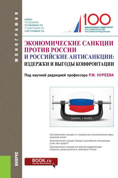 Обложка книги  «Экономические санкции против России и российские антисанкции: издержки и выгоды конфронтации. (Аспирантура, Бакалавриат, Магистратура). Монография.»