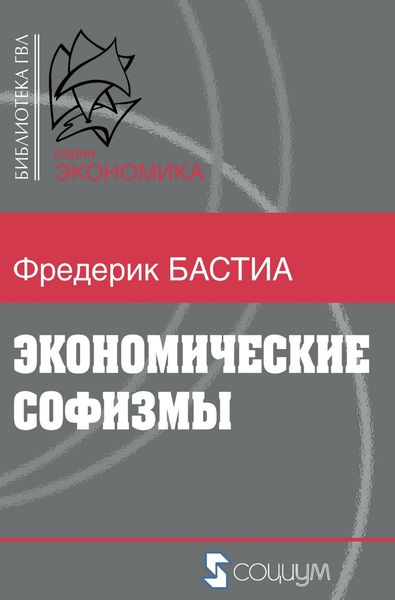Обложка книги «Экономические софизмы»
