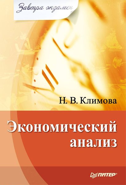 Обложка книги  «Экономический анализ»