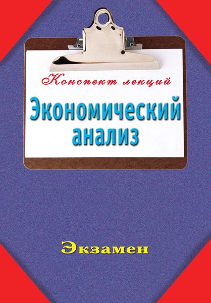 Обложка книги  «Экономический анализ»