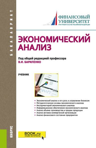 Обложка книги  «Экономический анализ. (Бакалавриат). Учебник.»