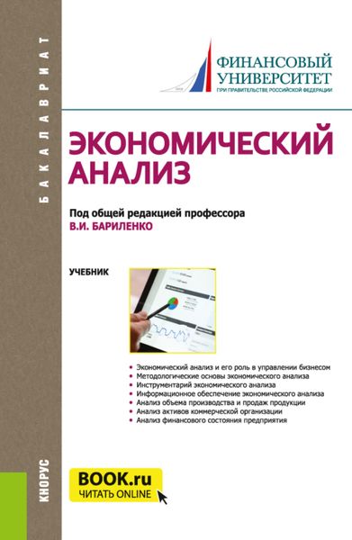 Обложка книги  «Экономический анализ. (Бакалавриат). Учебник.»