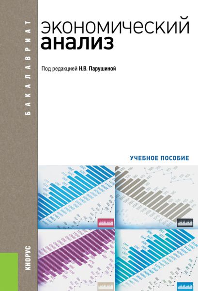 Обложка книги  «Экономический анализ. (Бакалавриат). Учебное пособие.»