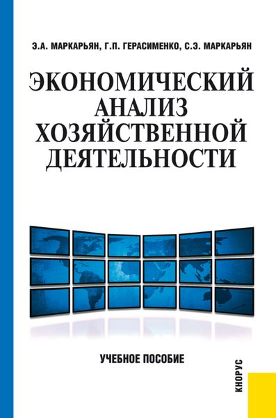 Обложка книги  «Экономический анализ хозяйственной деятельности. (Бакалавриат, Специалитет). Учебное пособие.»