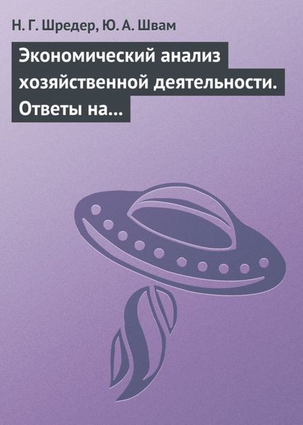 Обложка книги  «Экономический анализ хозяйственной деятельности. Ответы на экзаменационные билеты»