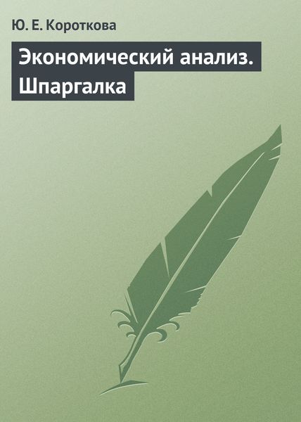Обложка книги  «Экономический анализ. Шпаргалка»