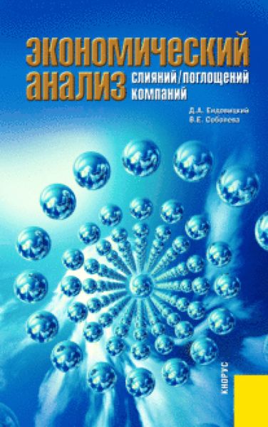 Обложка книги  «Экономический анализ слияний поглощений компаний. (Бакалавриат). Монография.»