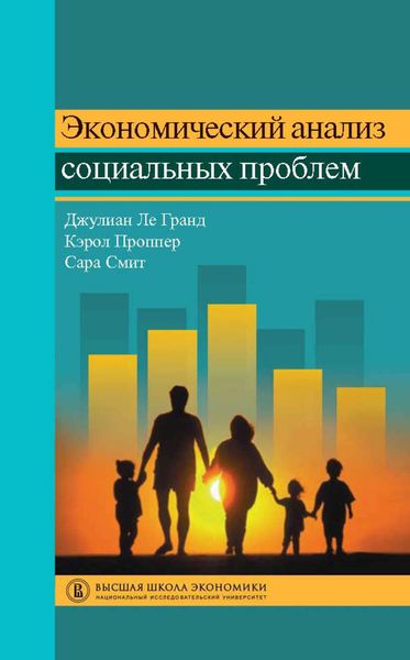 Обложка книги «Экономический анализ социальных проблем»