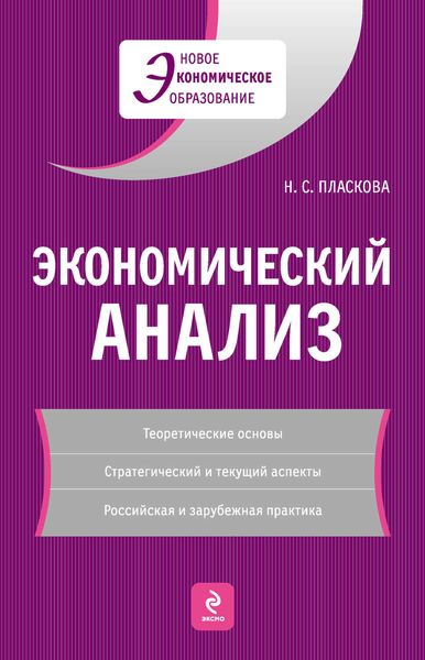 Обложка книги «Экономический анализ: учебник»
