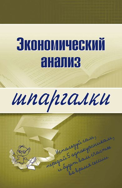Обложка книги  «Экономический анализ»