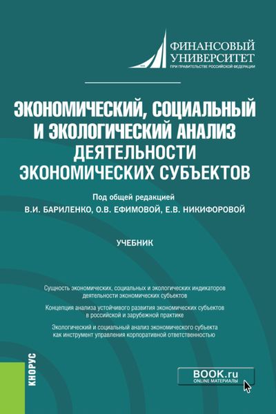 Обложка книги  «Экономический, социальный и экологический анализ деятельности экономических субъектов. (Аспирантура). Учебник.»