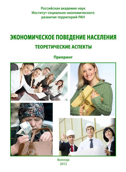 Обложка книги  «Экономическое поведение населения: теоретические аспекты»