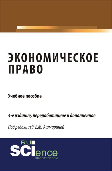 Обложка книги  «Экономическое право. (Специалитет). Учебное пособие.»