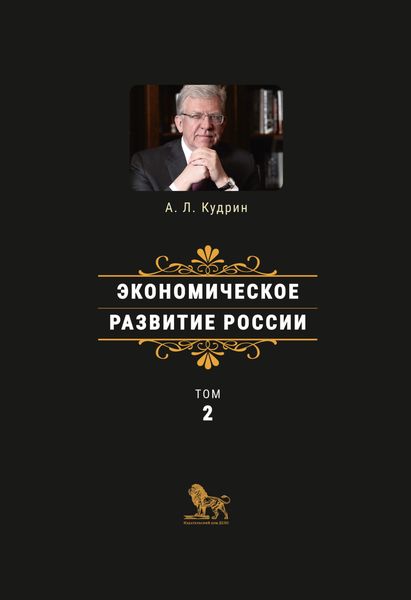 Обложка книги  «Экономическое развитие России. Том 2»