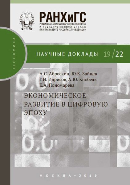 Обложка книги «Экономическое развитие в цифровую эпоху»