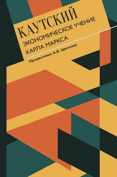 Обложка книги  «Экономическое учение Карла Маркса. С современными комментариями»