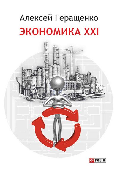 Обложка книги «Экономика ХХІ»