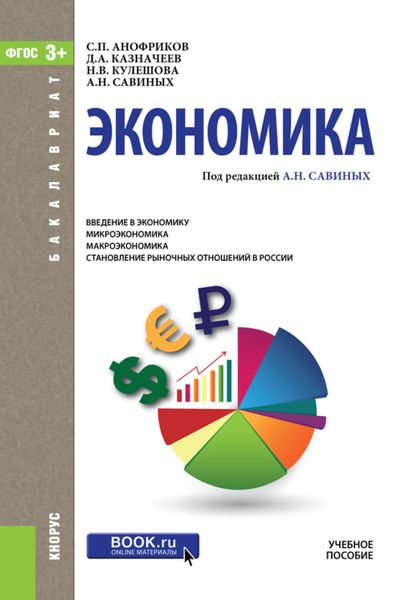 Обложка книги  «Экономика. (Бакалавриат). Учебное пособие.»