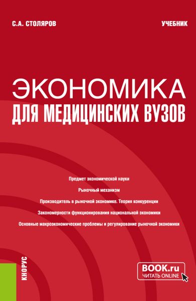 Обложка книги  «Экономика для медицинских вузов. (Бакалавриат, Магистратура, Специалитет). Учебник.»