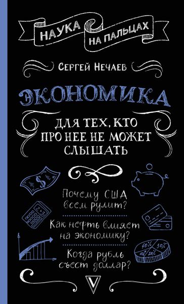 Обложка книги  «Экономика. Для тех, кто про нее не может слышать»