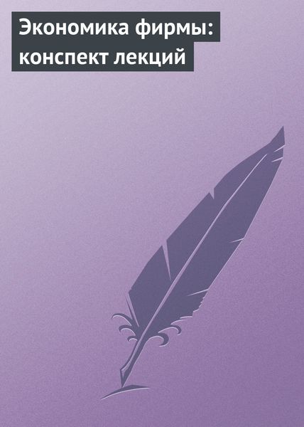 Обложка книги  «Экономика фирмы: конспект лекций»