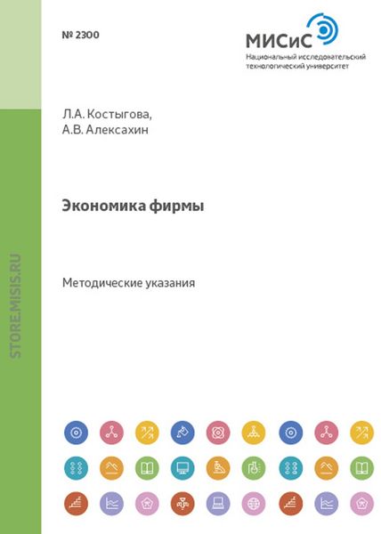 Обложка книги  «Экономика фирмы. Расчет экономических показателей»