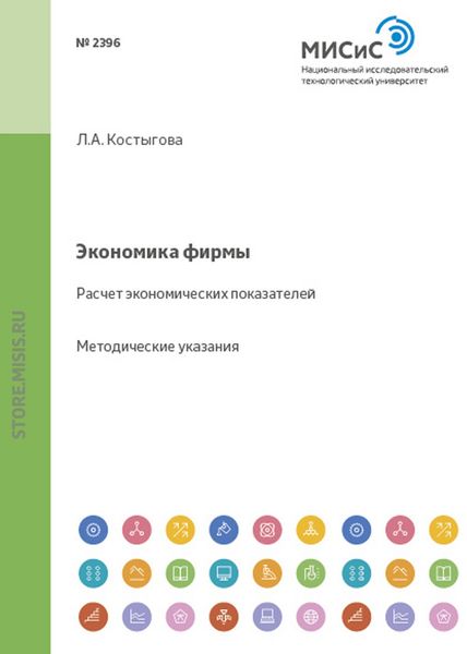 Обложка книги  «Экономика фирмы»