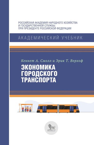 Обложка книги  «Экономика городского транспорта»