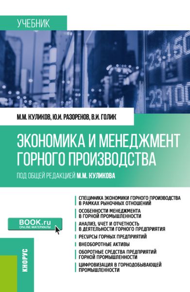 Обложка книги  «Экономика и менеджмент горного производства. (Бакалавриат, Специалитет). Учебник.»