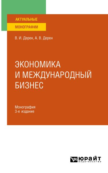 Обложка книги  «Экономика и международный бизнес 3-е изд., испр. и доп. Монография»