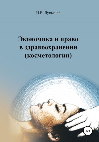 Обложка книги  «Экономика и право в здравоохранении (косметологии)»