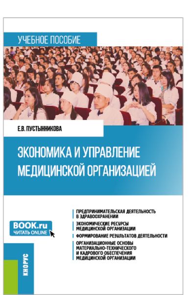 Обложка книги  «Экономика и управление медицинской организацией. (Бакалавриат, Магистратура, Специалитет). Учебное пособие.»
