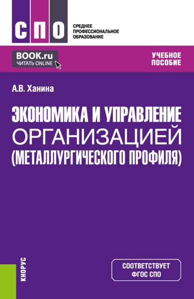 Обложка книги  «Экономика и управление организацией (металлургического профиля). (СПО). Учебное пособие.»