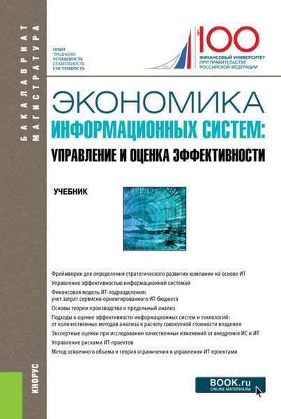 Обложка книги  «Экономика информационных систем: управление и оценка эффективности. (Бакалавриат, Магистратура). Учебник.»