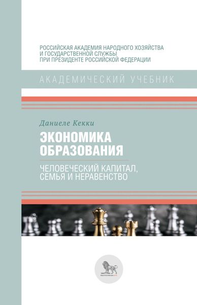 Обложка книги  «Экономика образования: человеческий капитал, семья и неравенство»
