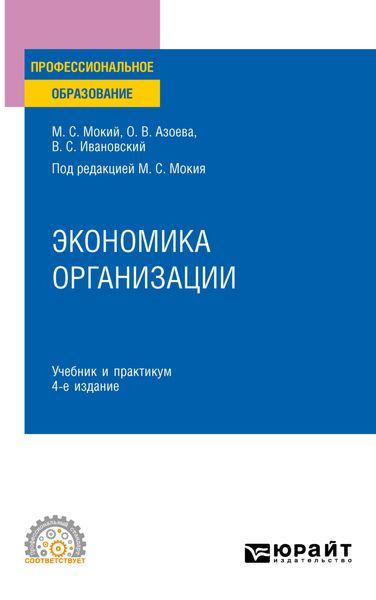 Обложка книги  «Экономика организации 4-е изд., пер. и доп. Учебник и практикум для СПО»