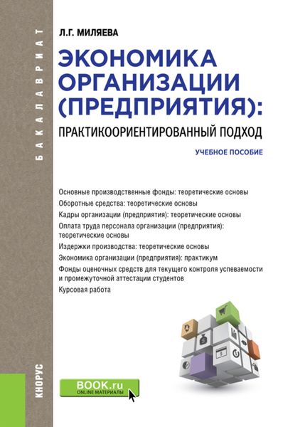 Обложка книги  «Экономика организации (предприятия): Практикоориентированный подход. (Бакалавриат). Учебное пособие.»